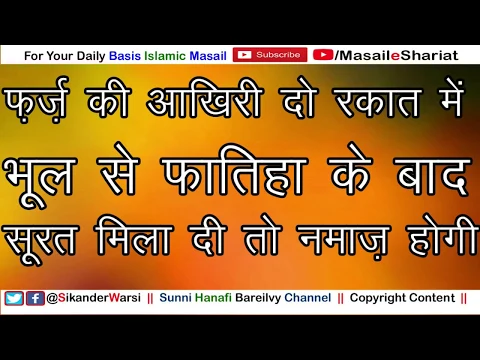 Farz Ki Akhri Do Rakat Me Surat Padhna | फ़र्ज़ नमाज़ की 3rd और 4th रकअत में सूरह फातिहा और सूरत मिलाना