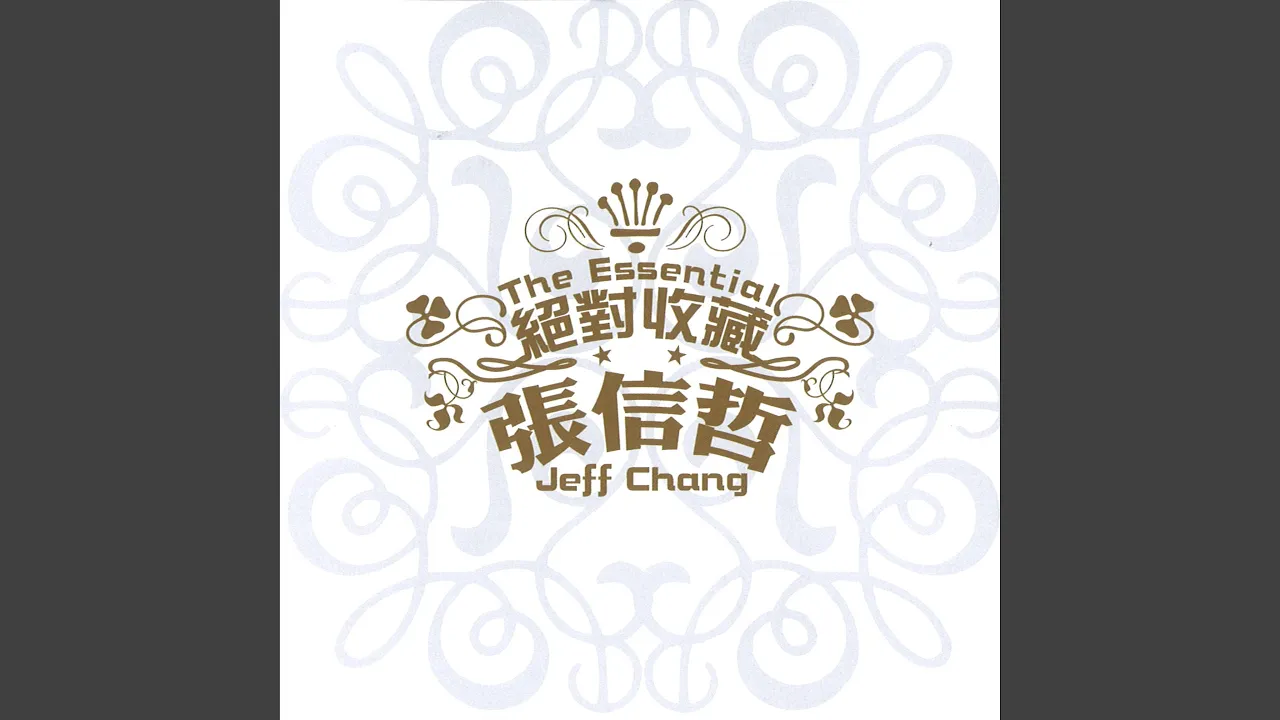愛如潮水 愛如潮水