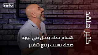 هشام حداد يدخل في نوبة ضحك بسبب ربيع شقير دندنها