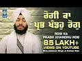 Lagu Rogi Ka Prabh Khandhu Rog - Bhai Jaskaran Singh Ji Patiala Wale | Amritt Saagar | Shabad Gurbani