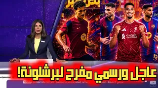 عاجل وحصري كوتي روميرو ينتظر برشلونة بعد رحيل أراوخو  فليك يحسمها وسيعتمد على كورتيس دندنها