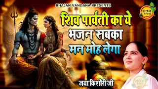 शिव पार्वती का ये भजन सबका मन मोह लेगा | Jaya kishori New Bhajan 2026 | Bhajan Vandana #jayakishori