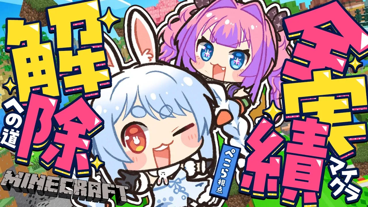 【Minecraft】2人で全実績解除への道【ホロライブ/兎田ぺこら/綺々羅々ヴィヴィ】