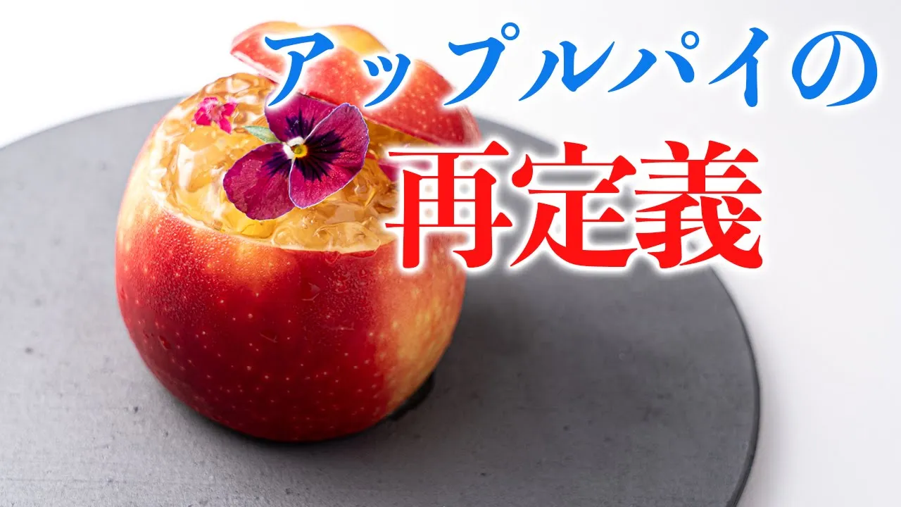 冷たいアップルパイを作ってみよう。