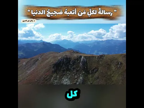 ففروا إلى الله.. رسالةٌ لكلِّ مَن أتعبهُ ضجيجُ الدنيا..... من الدكتور بلال نور الدين