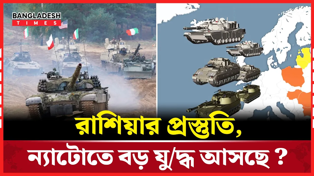 রাশিয়া যুদ্ধ চায়, প্রস্তুত হচ্ছে ন্যাটো