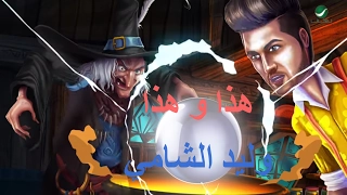                                                  وليد الشامي     هذا و هذا   فيديو كليب دندنها