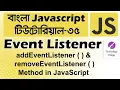 Event Listener in JavaScript in Bangla addEventListener JavaScript removeEventListener js - 35