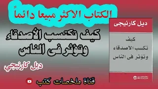 كيف تكسب الأصدقاء وتؤثر في الناس ديل كارنيجي كتب تطوير الذات كتاب مسموع 