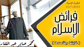 خطبة الجمعة 15 7 2022 فرائض الإسلام غايتها ومقاصدها الشيخ محمد صابر 