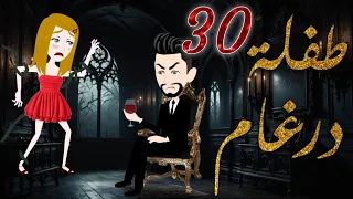 طفلة درغام الحلقة 30 رومانسية جدا جدا مــــ ـــاڤـــــــــيــــــــا فقط على مملكة الحكايات 