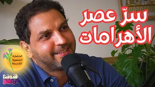 101 الحضارة المفقودة وألغاز ما قبل التاريخ في مصر القديمة مع أحمد عدلي 