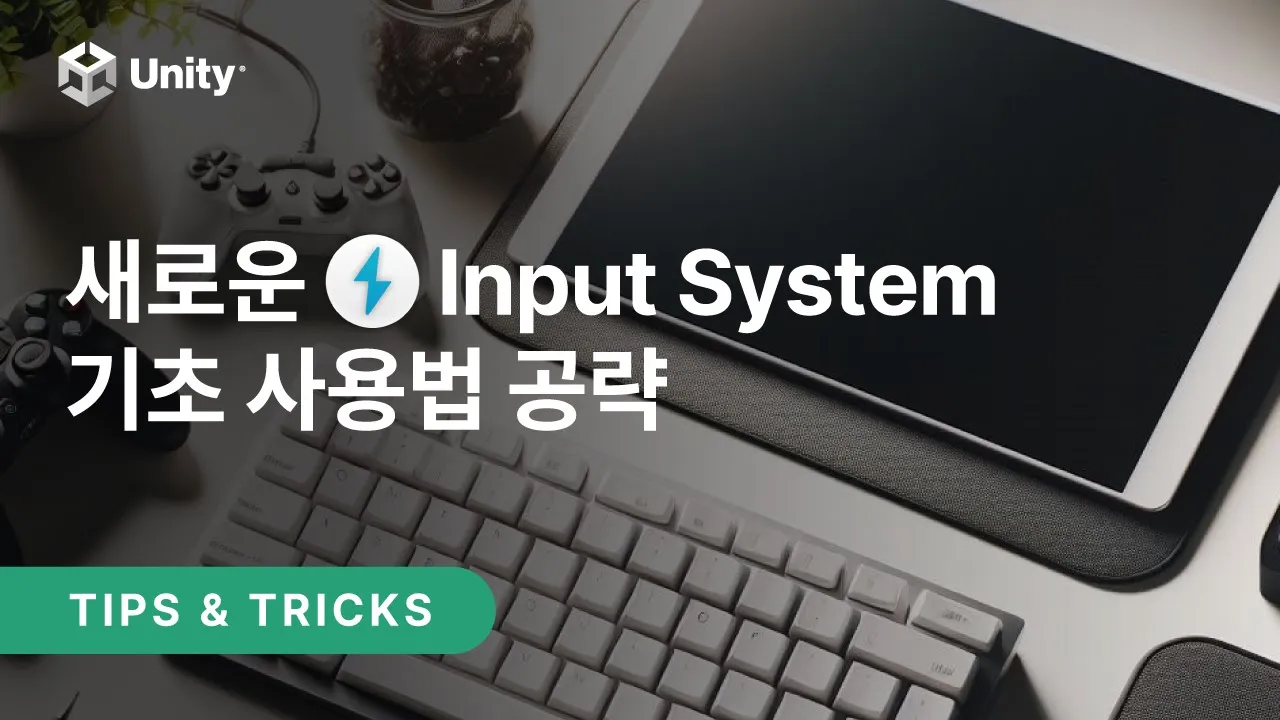 [유니티 TIPS] 다양한 입력 장치를 손쉽게 지원하는 Input System 패키지 공략