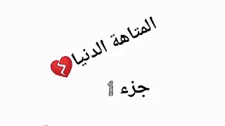 المتاهة الدنيا 