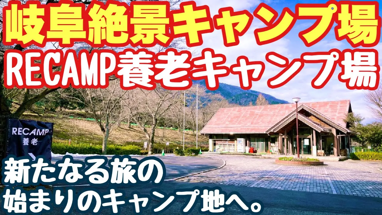 岐阜絶景キャンプ場　RECAMP養老キャンプ場で2023.初春ソロキャンプした動画。岐阜キャンプ　冬キャンプ 썸네일