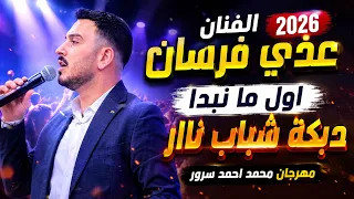 الفنان عدي فرسان      اول ما نبدا      دبكة شباب ناار مهرجان محمد احمد سرور دندنها