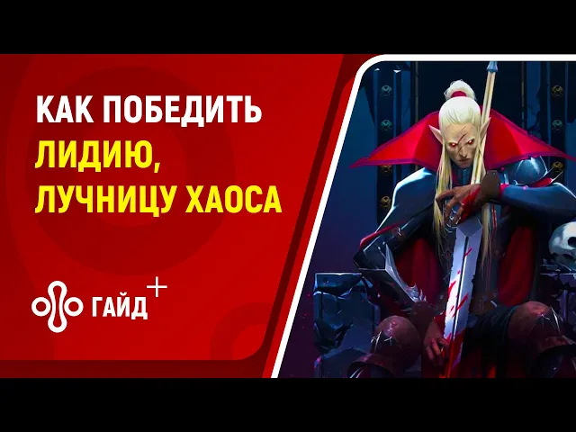 Как победить босса Лидия, Лучница Хаоса в V Rising