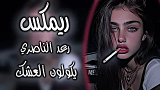 يكولون العشك اغاني رعد الناصري ريمكس ترند تيك توك اغنية يكولون العشك تالي العمر      دندنها