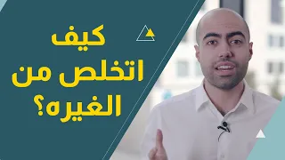 كيف اتخلص من الغيره 