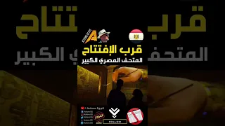 فيديو ترويجي لافتتاح المتحف المصري الكبيرPromotional Video For The Opening Of Grand Egyptian Museum  فيديو ترويجي لافتتاح المتحف المصري الكبيرPromotional Video For The Opening Of Grand Egyptian Museum