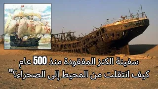 عمال مناجم الألماس يكتشفون سفينة أثرية محملة بالكنوز دندنها