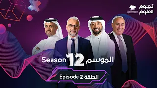 نجوم العلوم الموسم 12 الحلقة الثانية Stars Of Science Season 12 Episode 2 