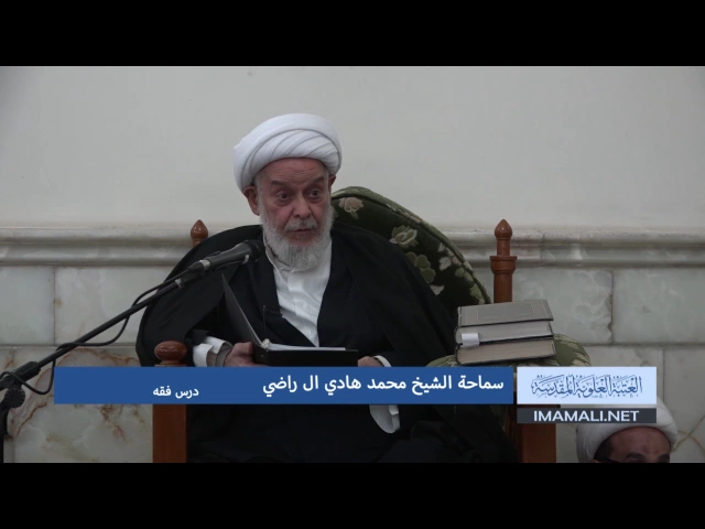 ⁣دروس حوزوية بحث خارج الشيخ هادي ال راضي فقه 24 ربيع الاول 1438 24 12 2016 mpg