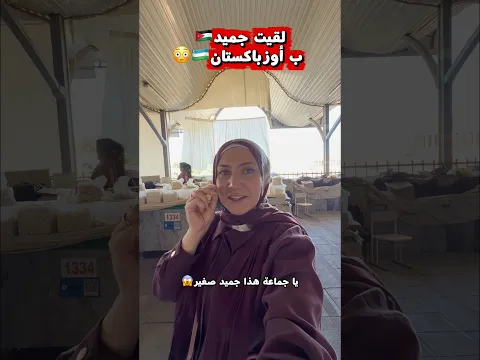 لقيت جميد بأوزباكستان 🇺🇿😱🇯🇴 اين أنتم يا اهل الأردن #explore #اكسبلور #اوزباكستان