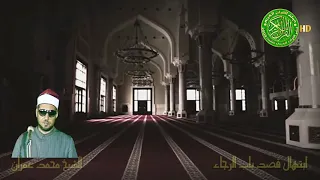 إبتهال قصد باب الرجاء للشيخ محمد عمران 