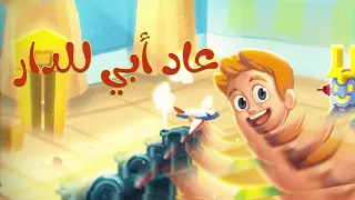 أغنية عاد أبي للدار أناشيد وأغاني أطفال باللغة العربية 