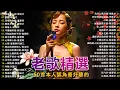 Lagu 100首70、80、90年代唱遍大街小巷的歌曲今天给大家推荐 ✨ 推荐50多岁以上的人真正喜欢的歌曲 ✨李进才| 韩宝仪 | 刘珺儿 | 湛爱铃 | 赖冰霞 | 谢采妘 | 喻方君