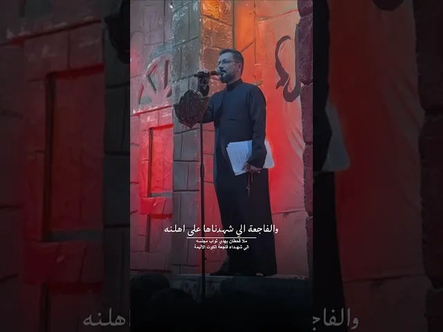 ⁣مُهديًا ما سيقراءه لارواحهم الطاهرة الملا قحطان يخاطب المولى صاحب الزمان بـ آلم عن فاجعة الكوت💔