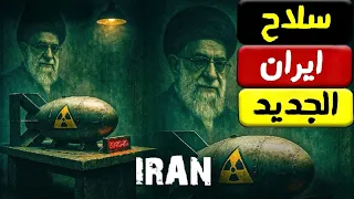 سلاح ايران الجديد وهجوم داخل امريكا يجبر ترامب علي التراجع عن الحرب