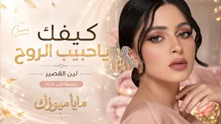 كيفك ياحبيب الروح   كيفك يبعد عيني   اغاني طرب                    دندنها