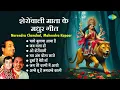 Download Lagu माता भजन | Tu Ne Mujhe Bulaya | Chalo Bulawa Aaya Hai | O Sheronwali | Durga Hai Meri Ma | Devi Geet