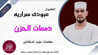 المبدع عبودي سراريه دمعات الحزن جديد 2023 