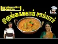 Download Lagu முந்தானை முடிச்சு முருங்கைக்காய் சாம்பார் | Munthanai Muduchu Style Murungaikai Sambar |