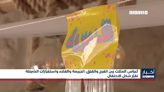 أعراس المثلث بين الفرح والقلق: الجريمة والغلاء واستفزازات الشرطة تغيّر شكل الاحتفال