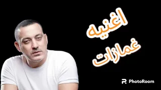 اغنيه غمازات غنا دياب توزيع بعزق برودكشن دندنها