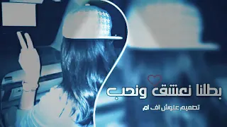 بطلنا نعشق ونحب نمشي درب الخيانه كل يوم و الصاحب واحده دندنها