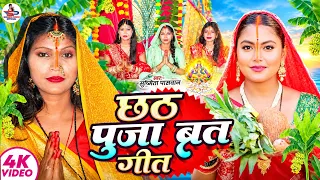 छठ पूजा व्रत गीत 2026 || कोपी कोपी बोलले छठी मईया || Susmita Paswan Chhath Puja Vrat Geet