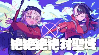 絶絶絶絶対聖域 / ano feat. 幾田りら ￤ covered by  夜見れな × 魔使マオ