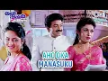 Aho Oka Manasuku Nede Puttinaroju | Allari Priyudu | S. P. Balasubrahmanyam, K. S. Chithra |90s Hits