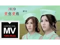 Download Lagu By2【2020 愛你愛妳 Love You Love You】官方完整版 MV