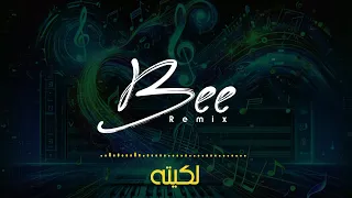                  ريمكس لكيته دندنها