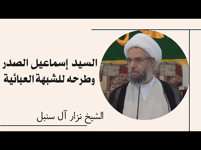 ⁣السيد إسماعيل الصدر وطرحه للشبهة العبائية | الشيخ نزار آل سنبل
