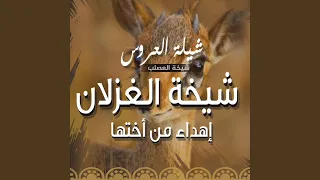 العروس شيخة الغزلان 