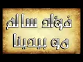 فؤاد سالم.. مو بدينه نودع عيون الحبايب