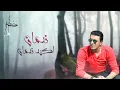 مصطفى  كامل - ندمان  " بالكلمات " | Mostafa Kamel - " Lyrics "  Nadman