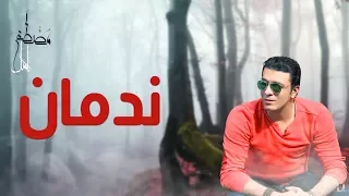 مصطفى كامل ندمان بالكلمات Mostafa Kamel Lyrics Nadman  مصطفى كامل ندمان بالكلمات Mostafa Kamel Lyrics Nadman